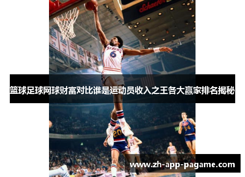 篮球足球网球财富对比谁是运动员收入之王各大赢家排名揭秘
