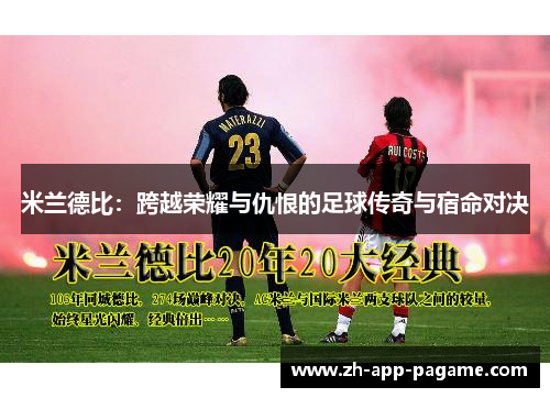 米兰德比：跨越荣耀与仇恨的足球传奇与宿命对决