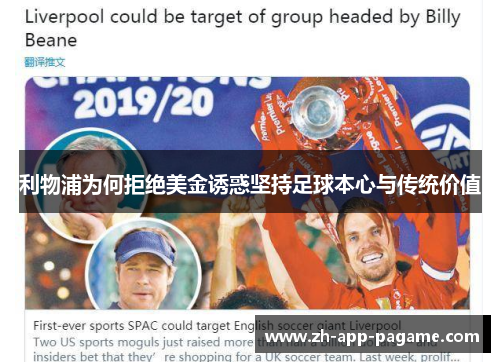 利物浦为何拒绝美金诱惑坚持足球本心与传统价值
