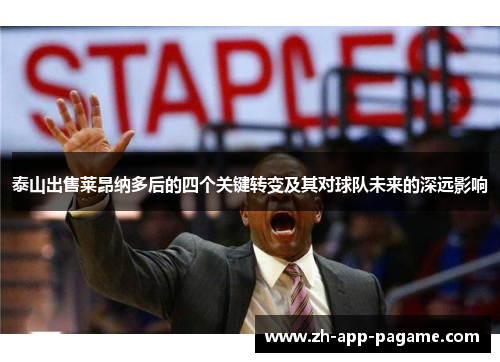 泰山出售莱昂纳多后的四个关键转变及其对球队未来的深远影响