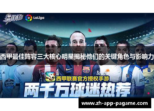 西甲最佳阵容三大核心明星揭秘他们的关键角色与影响力