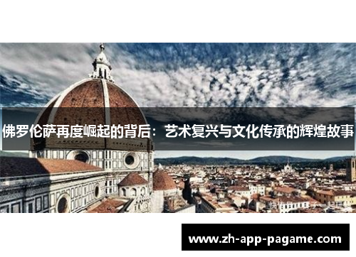 佛罗伦萨再度崛起的背后：艺术复兴与文化传承的辉煌故事