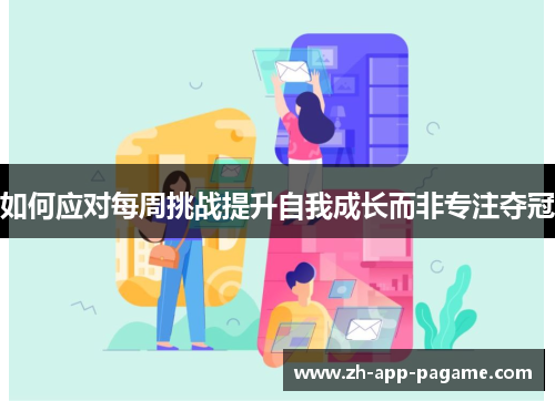 如何应对每周挑战提升自我成长而非专注夺冠