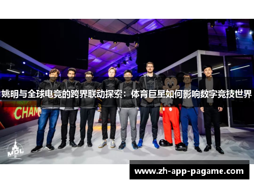 姚明与全球电竞的跨界联动探索：体育巨星如何影响数字竞技世界
