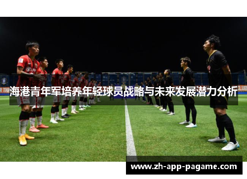海港青年军培养年轻球员战略与未来发展潜力分析