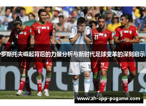 罗斯托夫崛起背后的力量分析与新时代足球变革的深刻启示