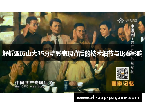 解析亚历山大35分精彩表现背后的技术细节与比赛影响