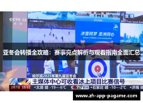 亚冬会转播全攻略：赛事亮点解析与观看指南全面汇总