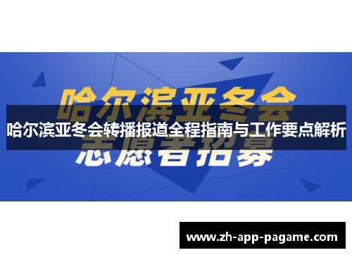 哈尔滨亚冬会转播报道全程指南与工作要点解析