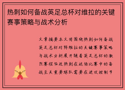 热刺如何备战英足总杯对维拉的关键赛事策略与战术分析
