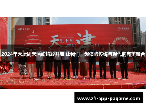 2024年天坛周末活动精彩开启 让我们一起体验传统与现代的完美融合