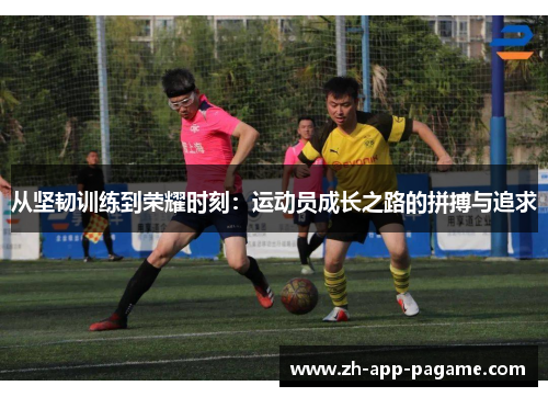 从坚韧训练到荣耀时刻：运动员成长之路的拼搏与追求