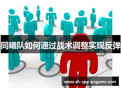 同曦队如何通过战术调整实现反弹