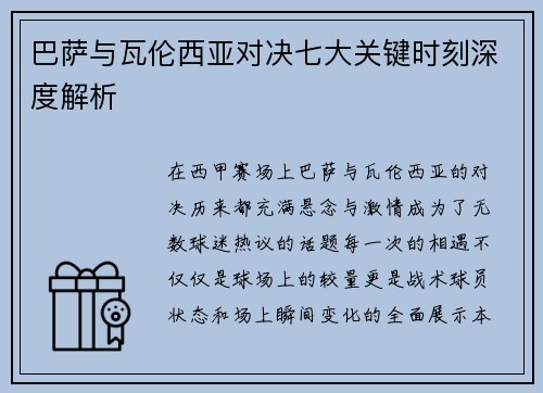 巴萨与瓦伦西亚对决七大关键时刻深度解析
