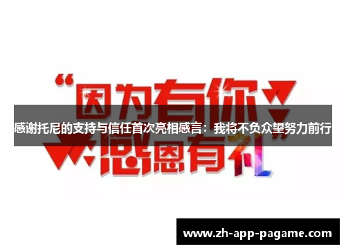 感谢托尼的支持与信任首次亮相感言：我将不负众望努力前行