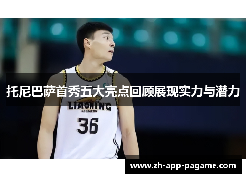 托尼巴萨首秀五大亮点回顾展现实力与潜力