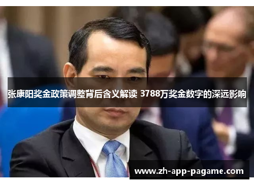 张康阳奖金政策调整背后含义解读 3788万奖金数字的深远影响