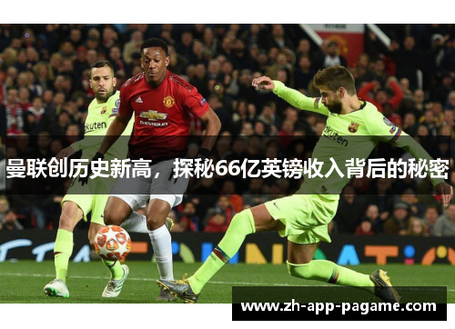 曼联创历史新高，探秘66亿英镑收入背后的秘密