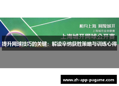 提升网球技巧的关键：解读辛纳获胜策略与训练心得