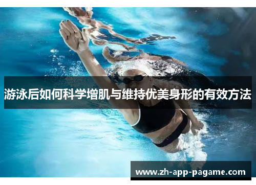 游泳后如何科学增肌与维持优美身形的有效方法