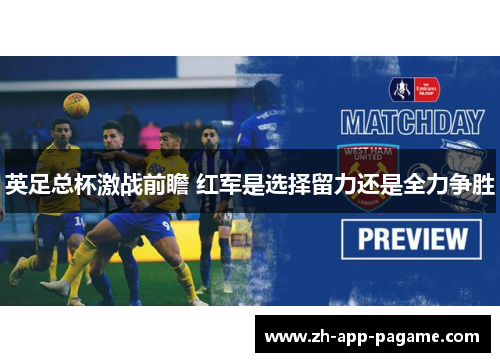 英足总杯激战前瞻 红军是选择留力还是全力争胜