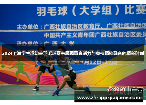 2024上海学生运动会羽毛球赛事展现青春活力与竞技精神融合的精彩时刻