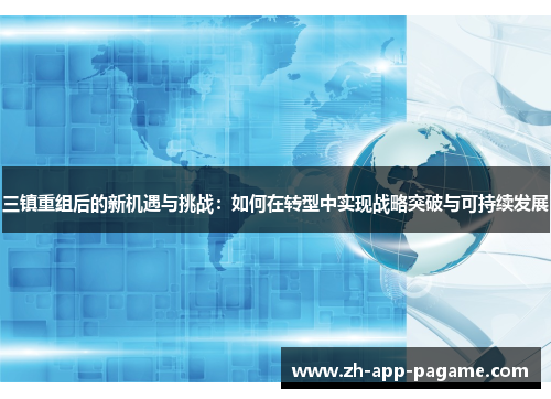 三镇重组后的新机遇与挑战：如何在转型中实现战略突破与可持续发展