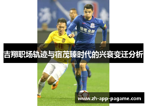 吉翔职场轨迹与宿茂臻时代的兴衰变迁分析