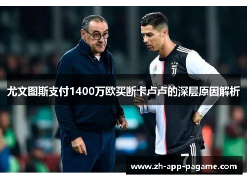 尤文图斯支付1400万欧买断卡卢卢的深层原因解析 尤文图斯支付1400万欧买断卡卢卢的深层原因解析