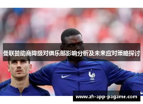 曼联赞助商降级对俱乐部影响分析及未来应对策略探讨