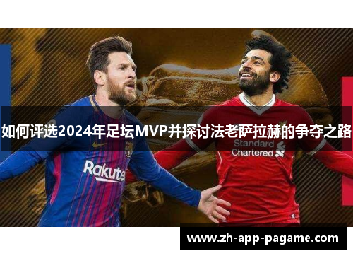 如何评选2024年足坛MVP并探讨法老萨拉赫的争夺之路