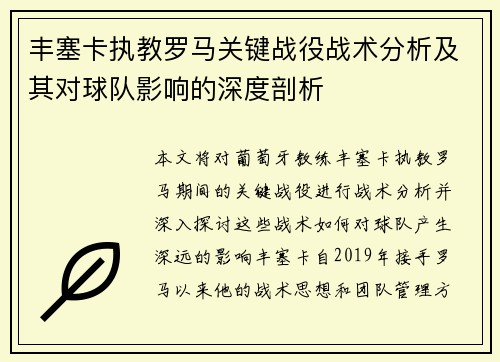 丰塞卡执教罗马关键战役战术分析及其对球队影响的深度剖析
