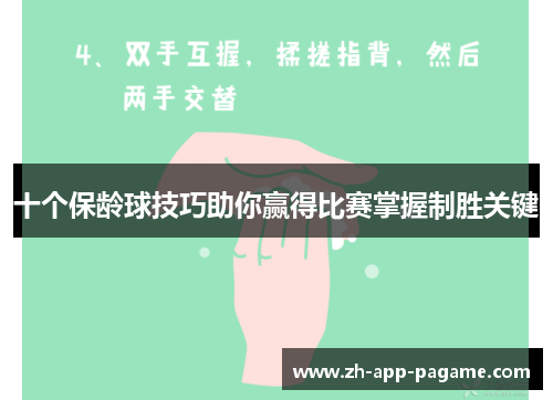 十个保龄球技巧助你赢得比赛掌握制胜关键