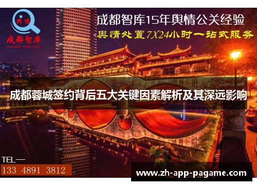 成都蓉城签约背后五大关键因素解析及其深远影响