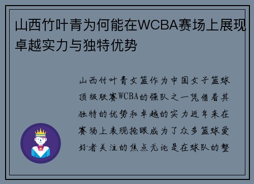 山西竹叶青为何能在WCBA赛场上展现卓越实力与独特优势