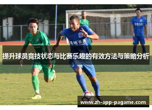 提升球员竞技状态与比赛乐趣的有效方法与策略分析