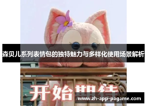 森贝儿系列表情包的独特魅力与多样化使用场景解析