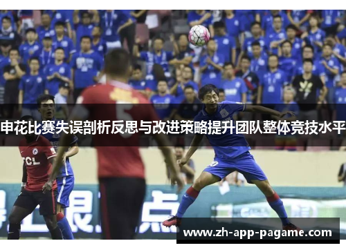 申花比赛失误剖析反思与改进策略提升团队整体竞技水平
