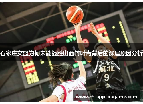 石家庄女篮为何未能战胜山西竹叶青背后的深层原因分析