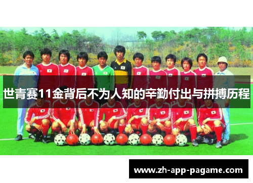 世青赛11金背后不为人知的辛勤付出与拼搏历程