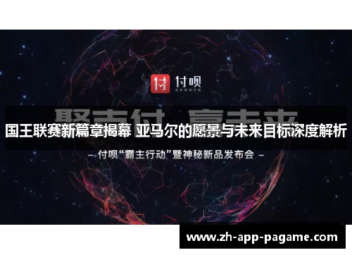 国王联赛新篇章揭幕 亚马尔的愿景与未来目标深度解析