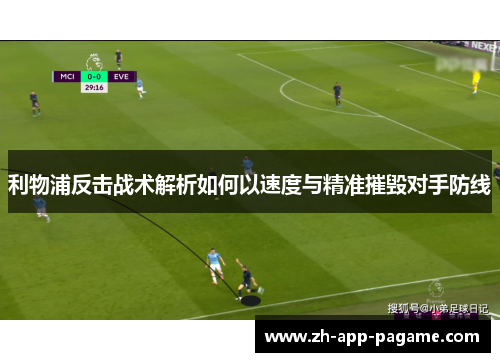 利物浦反击战术解析如何以速度与精准摧毁对手防线