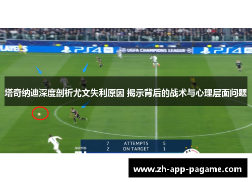 塔奇纳迪深度剖析尤文失利原因 揭示背后的战术与心理层面问题