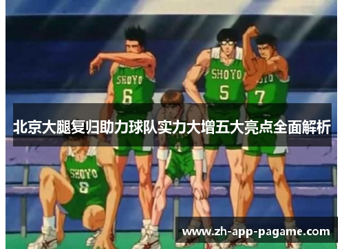 北京大腿复归助力球队实力大增五大亮点全面解析