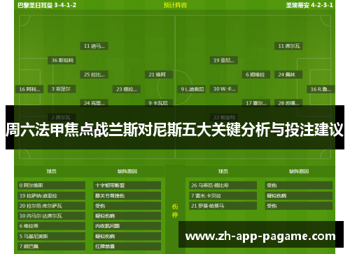 周六法甲焦点战兰斯对尼斯五大关键分析与投注建议