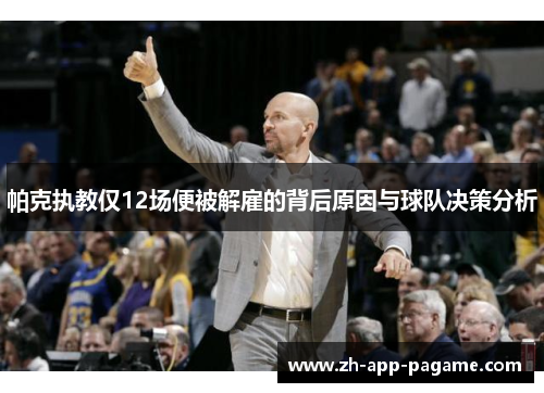 帕克执教仅12场便被解雇的背后原因与球队决策分析