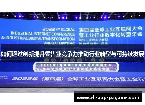 如何通过创新提升零售业竞争力推动行业转型与可持续发展