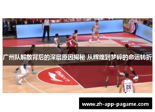 广州队解散背后的深层原因揭秘 从辉煌到梦碎的命运转折
