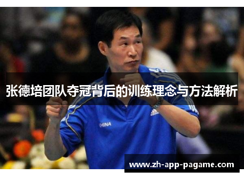 张德培团队夺冠背后的训练理念与方法解析