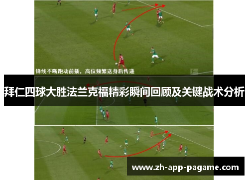 拜仁四球大胜法兰克福精彩瞬间回顾及关键战术分析